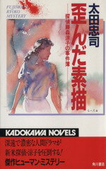 ISBN 9784047854017 歪んだ素描 探偵藤森涼子の事件簿  /角川書店/太田忠司 角川書店 本・雑誌・コミック 画像