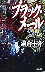 ISBN 9784047881273 ブラック・メ-ル 心理操作/角川書店/建倉圭介 角川書店 本・雑誌・コミック 画像