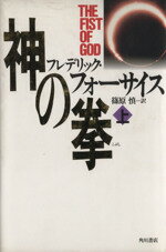 ISBN 9784047912199 神の拳  上 /角川書店/フレデリック・フォ-サイス 角川書店 本・雑誌・コミック 画像