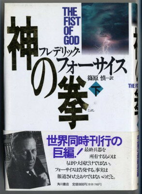 ISBN 9784047912205 神の拳  下 /角川書店/フレデリック・フォ-サイス 角川書店 本・雑誌・コミック 画像