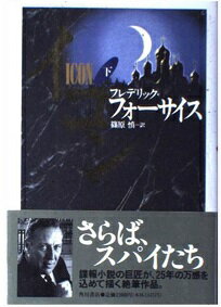 ISBN 9784047912571 イコン  下 /角川書店/フレデリック・フォ-サイス 角川書店 本・雑誌・コミック 画像