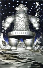 ISBN 9784047912656 星への帰還/角川書店/エ-リッヒ・フォン・デニケン 角川書店 本・雑誌・コミック 画像