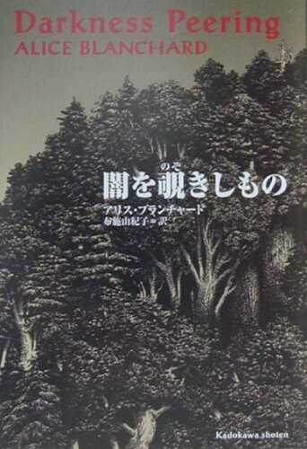 ISBN 9784047913547 闇を覗きしもの/角川書店/アリス・ブランチャ-ド 角川書店 本・雑誌・コミック 画像