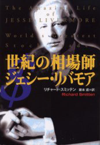 ISBN 9784047913714 世紀の相場師ジェシ-・リバモア   /角川書店/リチャ-ド・スミッテン 角川書店 本・雑誌・コミック 画像