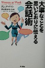 ISBN 9784047914223 大事なことを思いどおりに伝える会話術   /角川書店/アン・ディクソン 角川書店 本・雑誌・コミック 画像