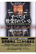 ISBN 9784047914421 すべては傍受されている 米国国家安全保障局の正体  /角川書店/ジェ-ムズ・バムフォ-ド 角川書店 本・雑誌・コミック 画像