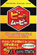 ISBN 9784047916012 ビ-・ム-ビ- Ｔｈｅ　ｍｏｖｉｅ　ｎｏｖｅｌ  /角川書店/ス-ザン・コルマン 角川書店 本・雑誌・コミック 画像