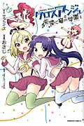 ISBN 9784048111096 クロスアンジュ天使と竜の学園   /ＫＡＤＯＫＡＷＡ/サンライズ 角川書店 本・雑誌・コミック 画像