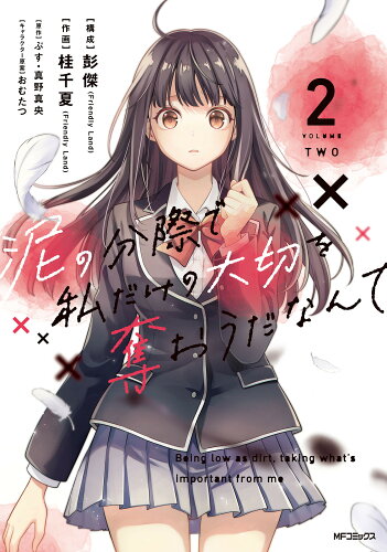 ISBN 9784048112383 泥の分際で私だけの大切を奪おうだなんて 2/KADOKAWA/彭傑 角川書店 本・雑誌・コミック 画像