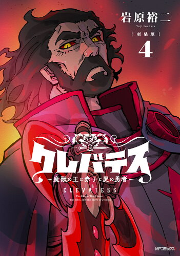 ISBN 9784048113489 【新装版】クレバテスー魔獣の王と赤子と屍の勇者ー 4 角川書店 本・雑誌・コミック 画像