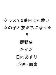 ISBN 9784048113786 クラスで2番目に可愛い女の子と友だちになった 5 角川書店 本・雑誌・コミック 画像