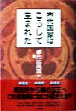 ISBN 9784048210560 古代国家はこうして生まれた   /角川書店/都出比呂志 角川書店 本・雑誌・コミック 画像