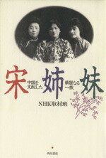 ISBN 9784048220101 宋姉妹 中国を支配した華麗なる一族  /角川書店/日本放送協会 角川書店 本・雑誌・コミック 画像