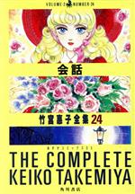 ISBN 9784048521345 会話/角川書店/竹宮恵子 角川書店 本・雑誌・コミック 画像