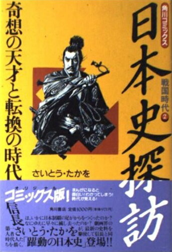 ISBN 9784048521826 日本史探訪 戦国時代2/角川書店/さいとう・たかを 角川書店 本・雑誌・コミック 画像