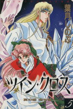 ISBN 9784048525541 ツイン・クロス-翼の姫 金の龍- 5/角川書店/葉月しのぶ 角川書店 本・雑誌・コミック 画像