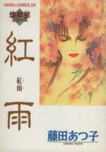 ISBN 9784048525824 紅雨/角川書店/藤田あつ子 角川書店 本・雑誌・コミック 画像