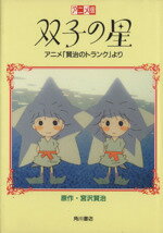 ISBN 9784048526913 双子の星 アニメ「賢治のトランク」より/角川書店/宮沢賢治 角川書店 本・雑誌・コミック 画像