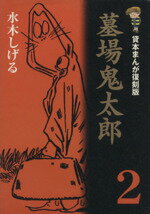 ISBN 9784048528399 墓場鬼太郎 2/角川書店/水木しげる 角川書店 本・雑誌・コミック 画像