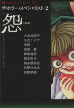 ISBN 9784048528986 怨/角川書店/犬木加奈子 角川書店 本・雑誌・コミック 画像