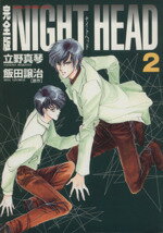 ISBN 9784048529266 ＮＩＧＨＴ　ＨＥＡＤ完全版  第２巻 /角川書店/立野真琴 角川書店 本・雑誌・コミック 画像