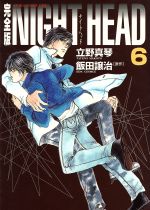 ISBN 9784048531122 ＮＩＧＨＴ　ＨＥＡＤ完全版  第６巻 /角川書店/立野真琴 角川書店 本・雑誌・コミック 画像