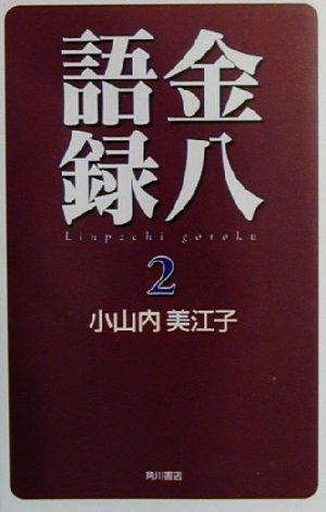 ISBN 9784048531948 金八語録  ２ /角川書店/小山内美江子 角川書店 本・雑誌・コミック 画像