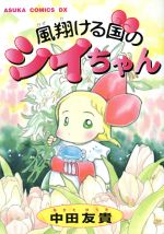 ISBN 9784048532877 風翔ける国のシイちゃん   /角川書店/中田友貴 角川書店 本・雑誌・コミック 画像