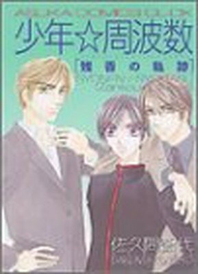 ISBN 9784048536073 少年☆周波数 残香の軌跡  /角川書店/佐久間智代 角川書店 本・雑誌・コミック 画像