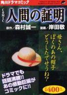 ISBN 9784048537711 人間の証明   /角川書店/岸田敬 角川書店 本・雑誌・コミック 画像