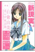 ISBN 9784048538428 Ｃｏｍｉｃ新現実 大塚英志プロデュ-ス ｖ．４/角川書店 角川書店 本・雑誌・コミック 画像