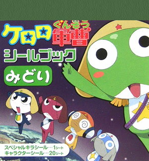 ISBN 9784048539463 ケロロ軍曹シ-ルブックみどり/角川書店 角川書店 本・雑誌・コミック 画像