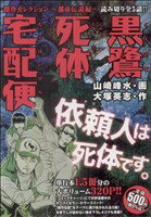 ISBN 9784048542142 黒鷺死体宅配便傑作セレクション 都市伝説編/角川書店/山崎峰水 角川書店 本・雑誌・コミック 画像