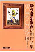 ISBN 9784048542395 Ｅａｒｌｙ　ｄａｙｓ ゆうきまさみ初期作品集 １/角川書店/ゆうきまさみ 角川書店 本・雑誌・コミック 画像