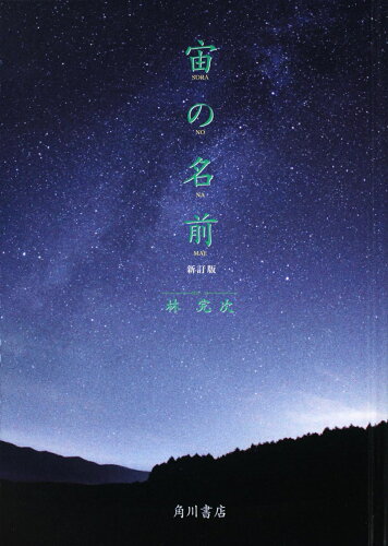 ISBN 9784048544832 宙の名前   新訂版/角川書店/林完次 角川書店 本・雑誌・コミック 画像