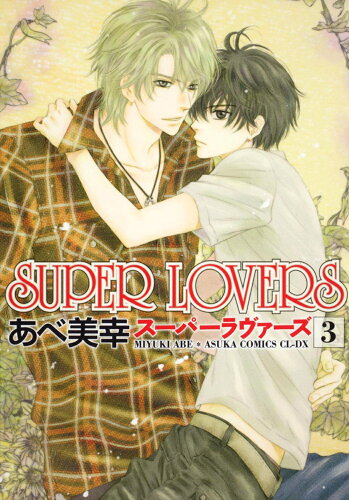 ISBN 9784048546447 ＳＵＰＥＲ　ＬＯＶＥＲＳ  第３巻 /角川書店/あべ美幸 角川書店 本・雑誌・コミック 画像