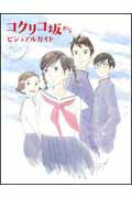 ISBN 9784048546539 コクリコ坂からビジュアルガイド 横浜恋物語  /角川書店/ニュ-タイプ編集部 角川書店 本・雑誌・コミック 画像