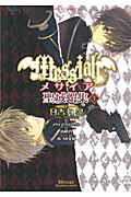 ISBN 9784048546898 メサイア 聖域蝟集 第１巻 /角川書店/日吉丸晃 角川書店 本・雑誌・コミック 画像