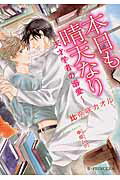 ISBN 9784048653312 本日も晴天なり 天才学者の溺愛  /ＫＡＤＯＫＡＷＡ/比奈咲カオル 角川書店 本・雑誌・コミック 画像