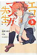 ISBN 9784048655187 エロマンガ先生  ３ /ＫＡＤＯＫＡＷＡ/伏見つかさ 角川書店 本・雑誌・コミック 画像