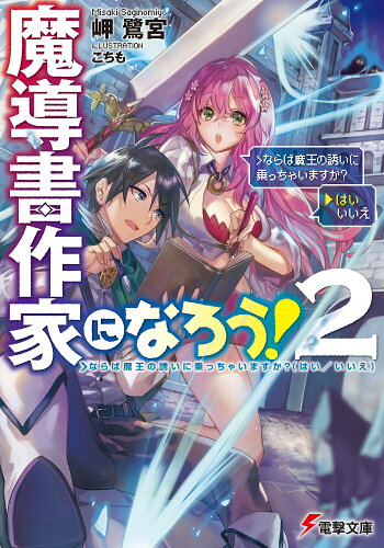 ISBN 9784048656870 魔導書作家になろう！  ２ /ＫＡＤＯＫＡＷＡ/岬鷺宮 角川書店 本・雑誌・コミック 画像