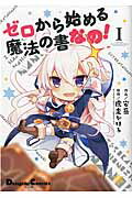 ISBN 9784048659413 ゼロから始める魔法の書なの！  １ /ＫＡＤＯＫＡＷＡ/安岳 角川書店 本・雑誌・コミック 画像