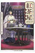 ISBN 9784048659635 おんみょう紅茶屋らぷさん  陰陽師のいるお店で、あなただけ /ＫＡＤＯＫＡＷＡ/古野まほろ 角川書店 本・雑誌・コミック 画像