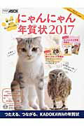 ISBN 9784048659895 にゃんにゃん年賀状  ２０１７ /ＫＡＤＯＫＡＷＡ/アスキ-・メディアワ-クス 角川書店 本・雑誌・コミック 画像