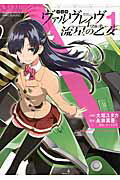 ISBN 9784048660174 革命機ヴァルヴレイヴ流星の乙女  ｖｏｌ．１ /ＫＡＤＯＫＡＷＡ/大堀ユタカ 角川書店 本・雑誌・コミック 画像