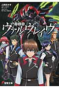 ISBN 9784048663809 革命機ヴァルヴレイヴ ３/ＫＡＤＯＫＡＷＡ/乙野四方字 角川書店 本・雑誌・コミック 画像