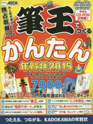 ISBN 9784048665414 筆王でつくるかんたん年賀状  ２０１５ /ＫＡＤＯＫＡＷＡ/アスキ-・メディアワ-クス 角川書店 本・雑誌・コミック 画像