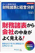 ISBN 9784048673259 財務諸表と経営分析   /アスキ-・メディアワ-クス/村形聡 角川書店 本・雑誌・コミック 画像