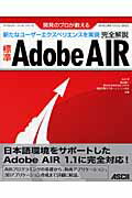 ISBN 9784048673358 標準Ａｄｏｂｅ　ＡＩＲ完全解説 開発のプロが教える　新たなユ-ザ-エクスペリエンス  /アスキ-・メディアワ-クス/永井孝 角川書店 本・雑誌・コミック 画像