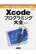 ISBN 9784048676076 Ｘｃｏｄｅプログラミング大全 作って楽しい！無償で始められるＣｏｃｏａアプリ開発  /アスキ-・メディアワ-クス/柴田文彦 角川書店 本・雑誌・コミック 画像